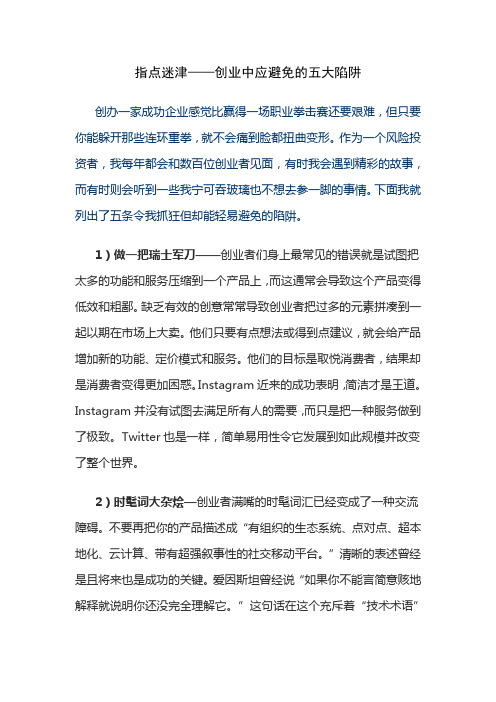 指点迷津——创业中应避免的五大陷阱