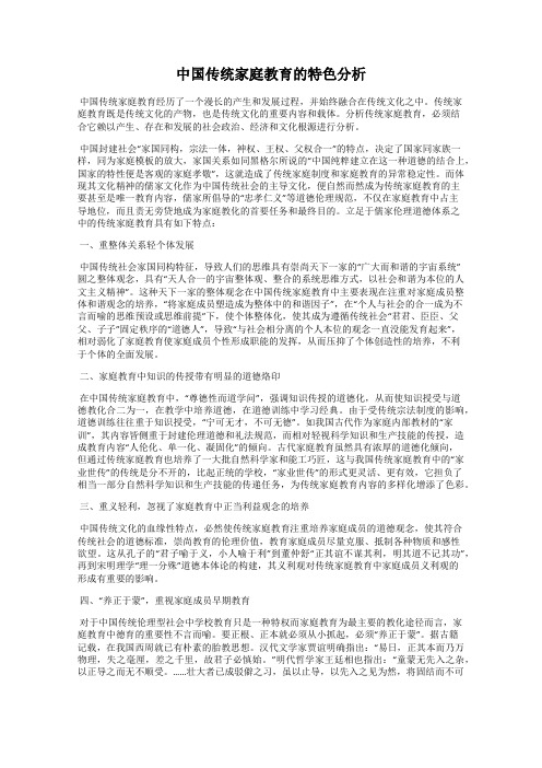 中国传统家庭教育的特色分析