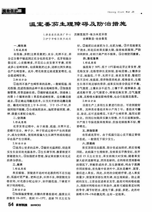 温室番茄生理障碍及防治措施