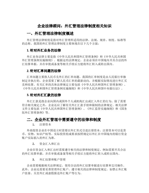 企业法律顾问：外汇管理法律制度相关知识