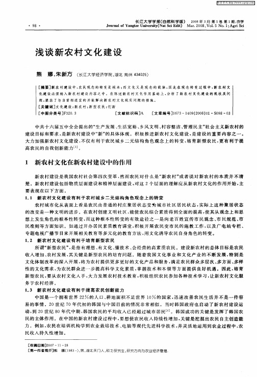 浅谈新农村文化建设