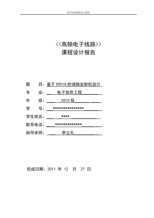 基于S9018的调频发射机设计