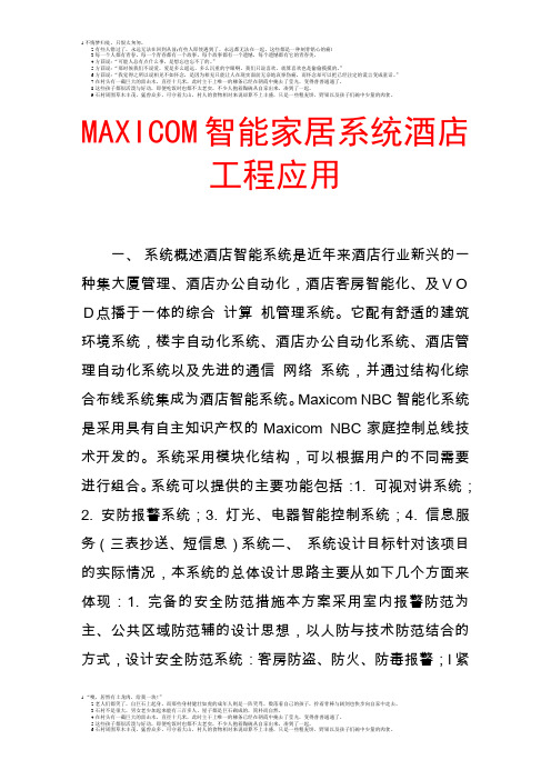 maxicom智能家居系统酒店工程应用