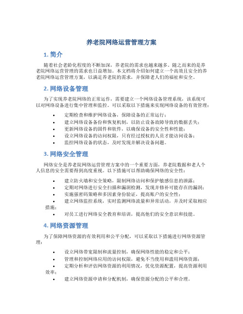 养老院网络运营管理方案