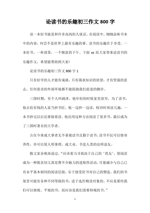 论读书的乐趣初三作文800字