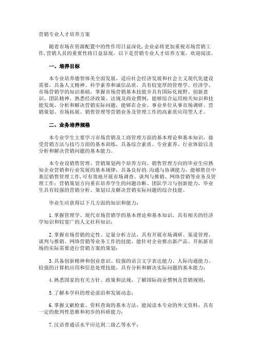 营销专业人才培养方案