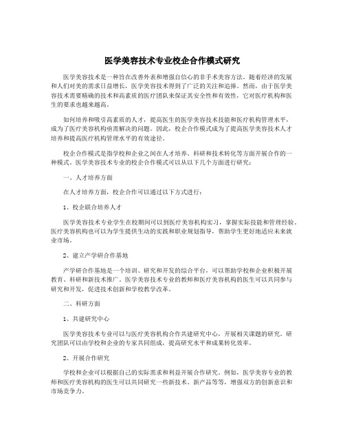 医学美容技术专业校企合作模式研究