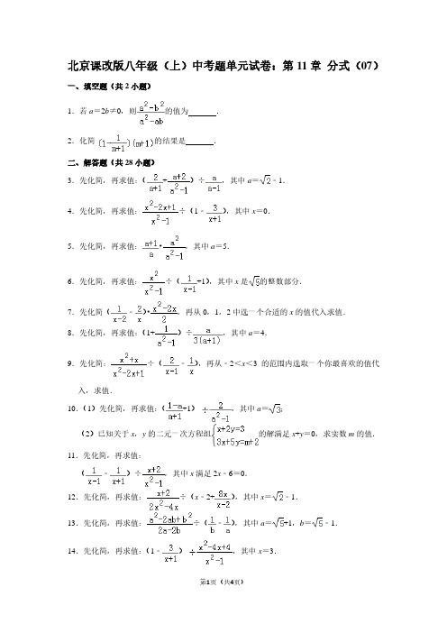 北京课改版八年级(上) 中考题单元试卷：第11章 分式(07)