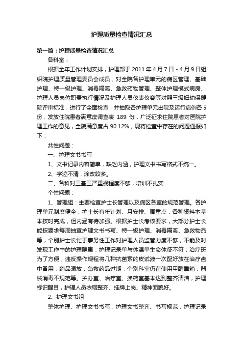 护理质量检查情况汇总