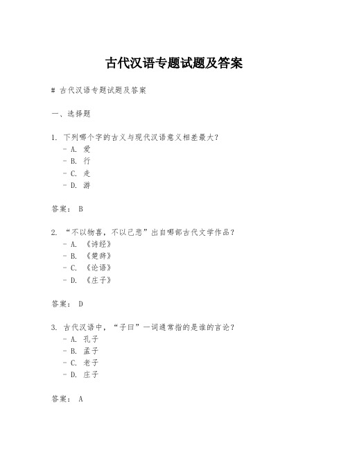 古代汉语专题试题及答案