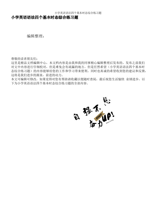 小学英语语法四个基本时态综合练习题