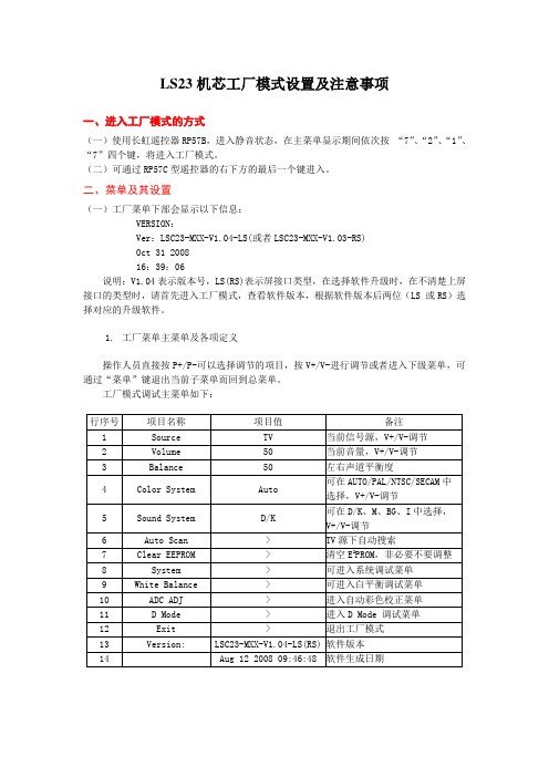 长虹液晶彩电LS23机芯工厂模式设置及注意事项