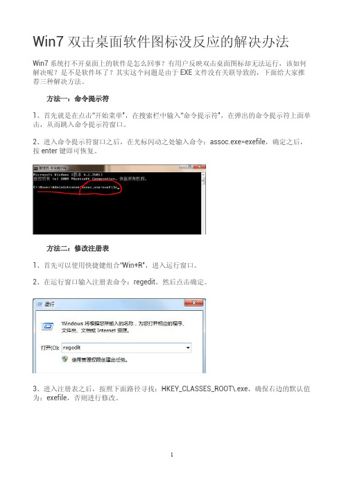 Win7双击桌面软件图标没反应的解决办法？