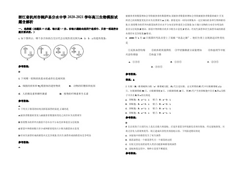 浙江省杭州市桐庐县分水中学2020-2021学年高三生物模拟试题含解析