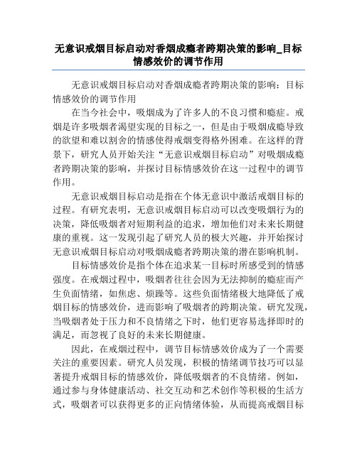 无意识戒烟目标启动对香烟成瘾者跨期决策的影响_目标情感效价的调节作用