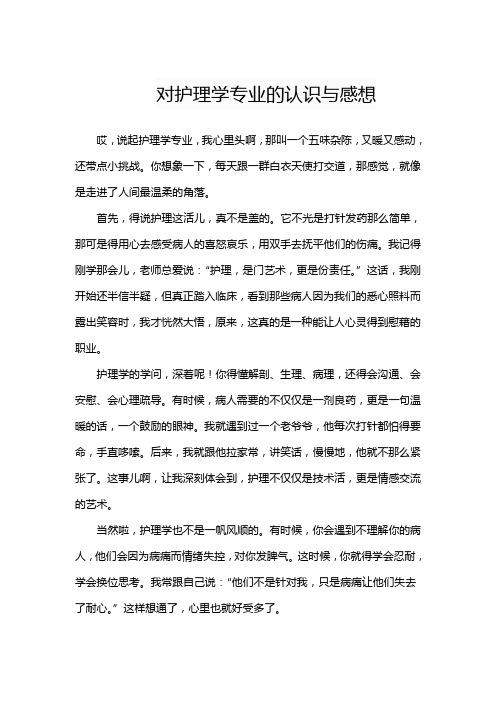 对护理学专业的认识与感想