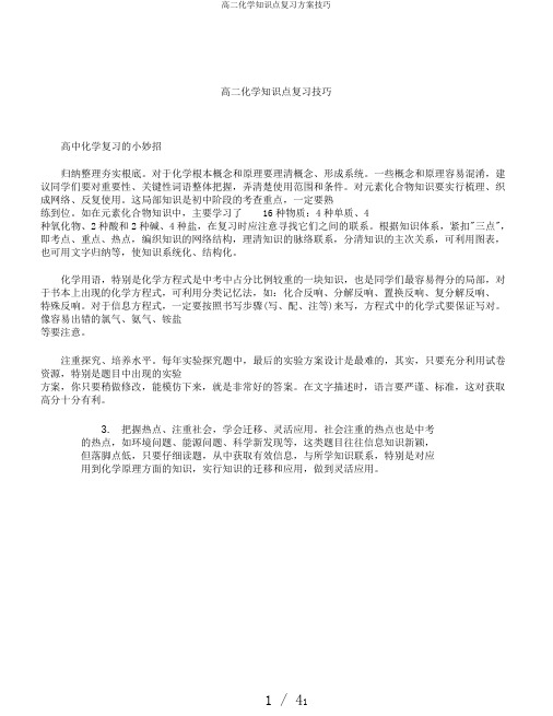 高二化学知识点复习计划技巧