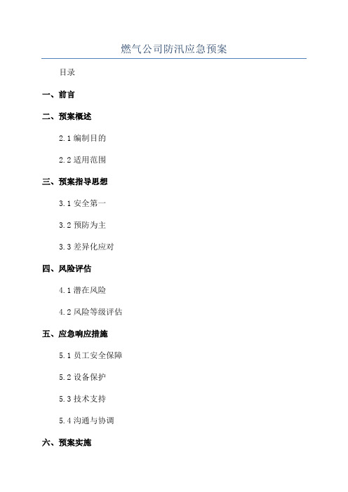 燃气公司防汛应急预案