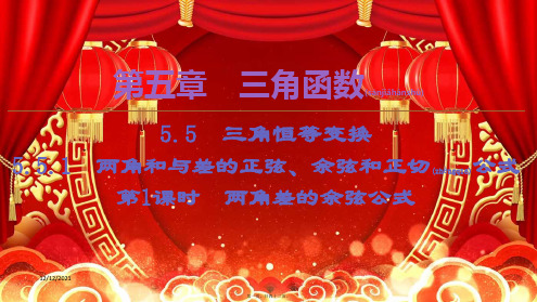 高中数学第5章三角函数5.5.1两角和与差的正弦、余弦和正切公式(第1课时)两角差的余弦公式a