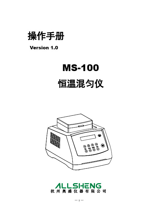 MS-100恒温混匀仪说明书(多点中文新外壳)