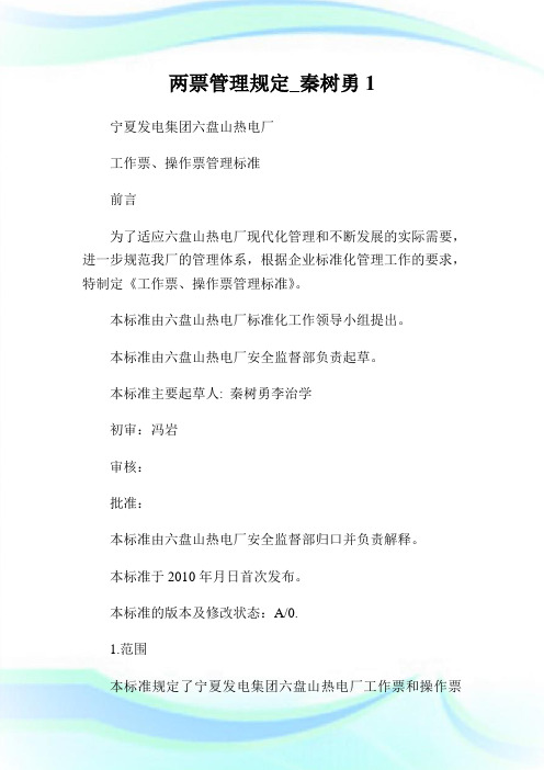两票管制规定_秦树勇.doc