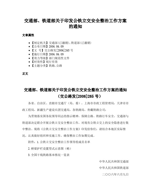 交通部、铁道部关于印发公铁立交安全整治工作方案的通知