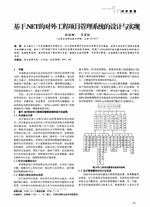 基于.NET的对外工程项目管理系统的设计与实现