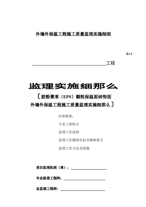 外墙外保温工程施工质量监理实施细则