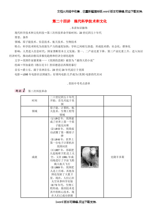 中考历史总复习第一编教材知识速查篇第二十四讲现代科学技术和文化精讲