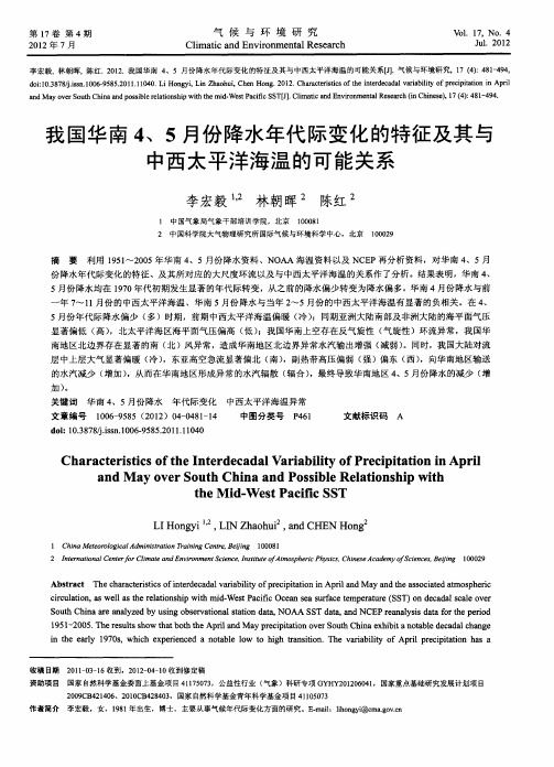 我国华南4、5月份降水年代际变化的特征及其与中西太平洋海温的可能关系