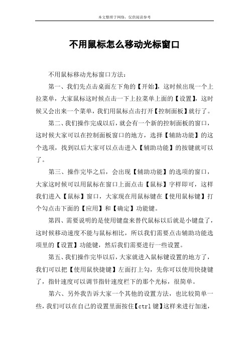 不用鼠标怎么移动光标窗口