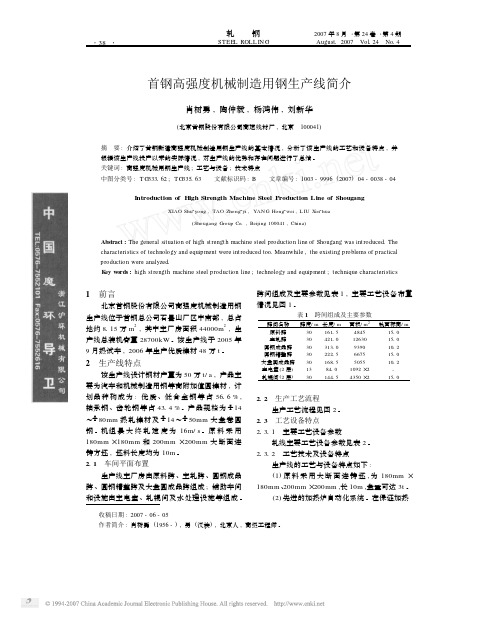 首钢高强度机械制造用钢生产线简介