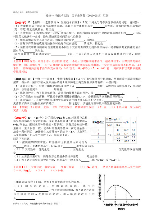 最新生物选修一全国高考近八年试题汇总