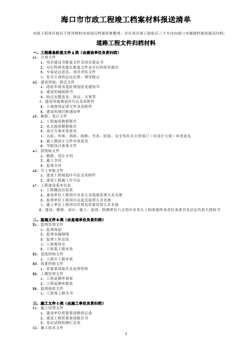 海口政工程竣工档案材料报送清单