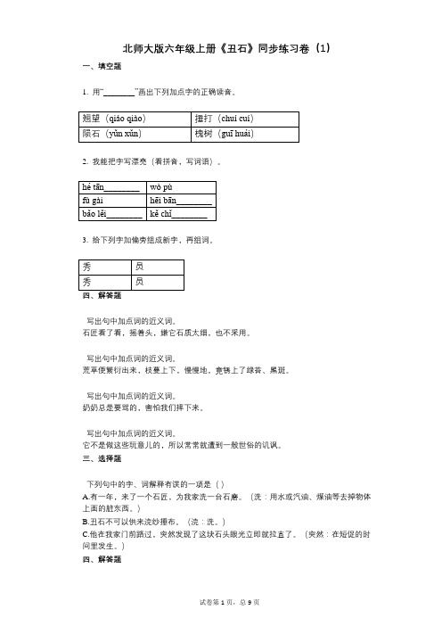 北师大版六年级上册《丑石》小学语文-有答案-同步练习卷(1)