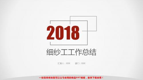 2018最新细纱工年终工作总结、计划与述职报告精选模板PPT