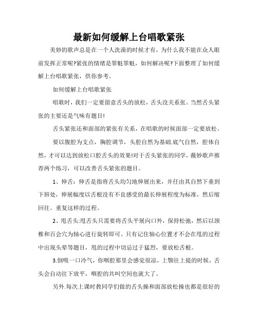 最新如何缓解上台唱歌紧张
