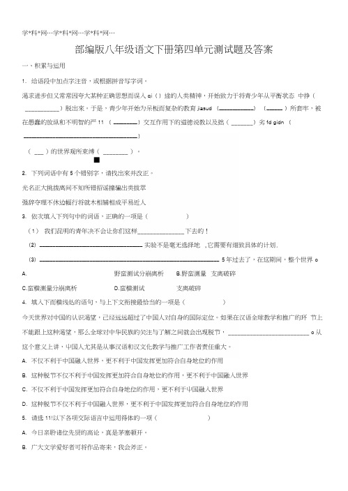 精品解析:部编版八年级语文下册第四单元测试题及答案(原卷版).docx