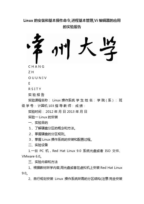 Linux的安装和基本操作命令,进程基本管理,Vi编辑器的应用的实验报告