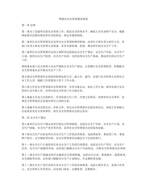 网格化安全管理规章制度