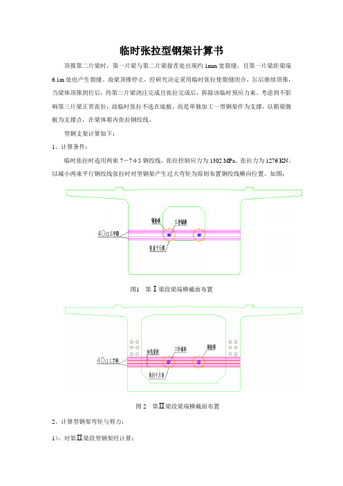 临时张拉型钢架计算书