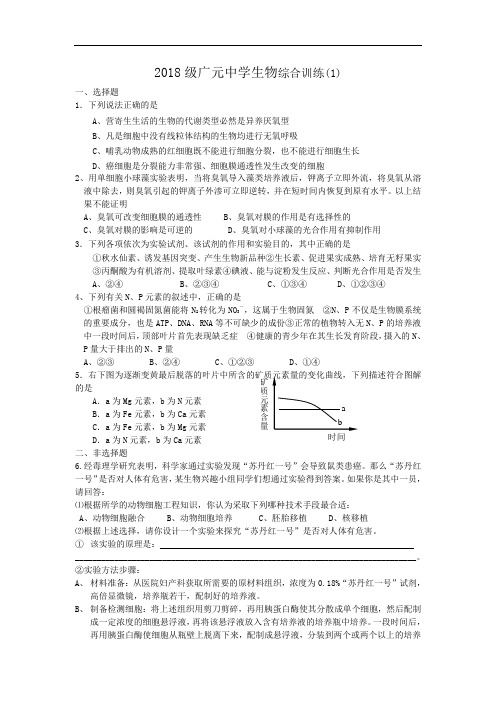 最新-2018级广元中学生物综合训练(1) 精品