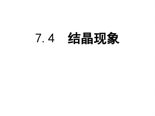 科粤版九年级化学下册 74 结晶现象 课件共18张