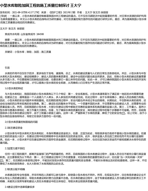 小型水库除险加固工程的施工质量控制探讨王大宁