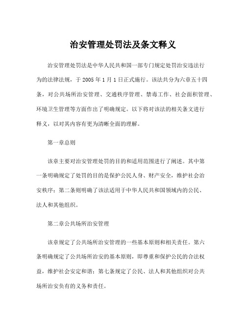 治安管理处罚法及条文释义