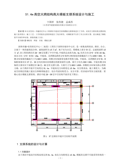 22.51.4m高空大跨结构高大模板支撑系统设计与施工