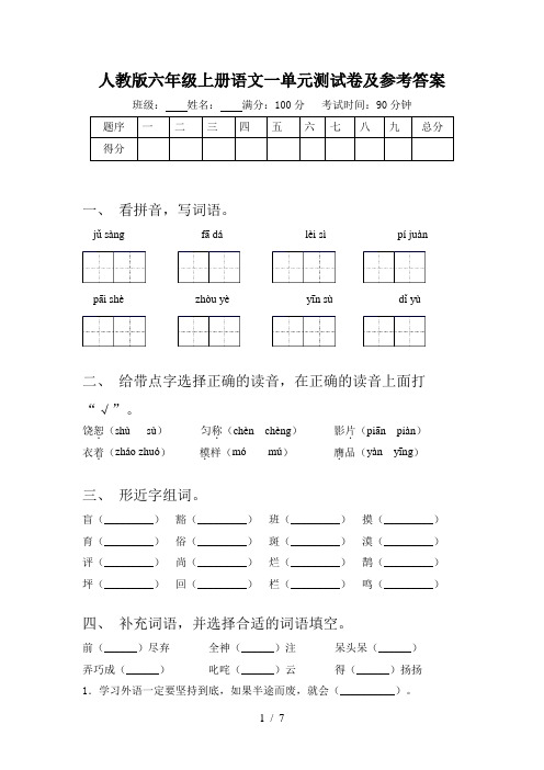 人教版六年级上册语文一单元测试卷及参考答案