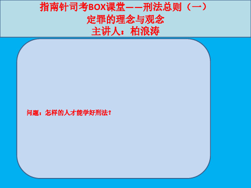 2015年指南针司考导读班刑法总则-柏浪涛讲义01