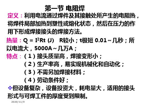 第二章 其他常用焊接方法