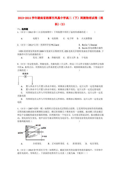 湖南省湘潭市凤凰中学高二物理下学期周测试卷(3)理(含解析)